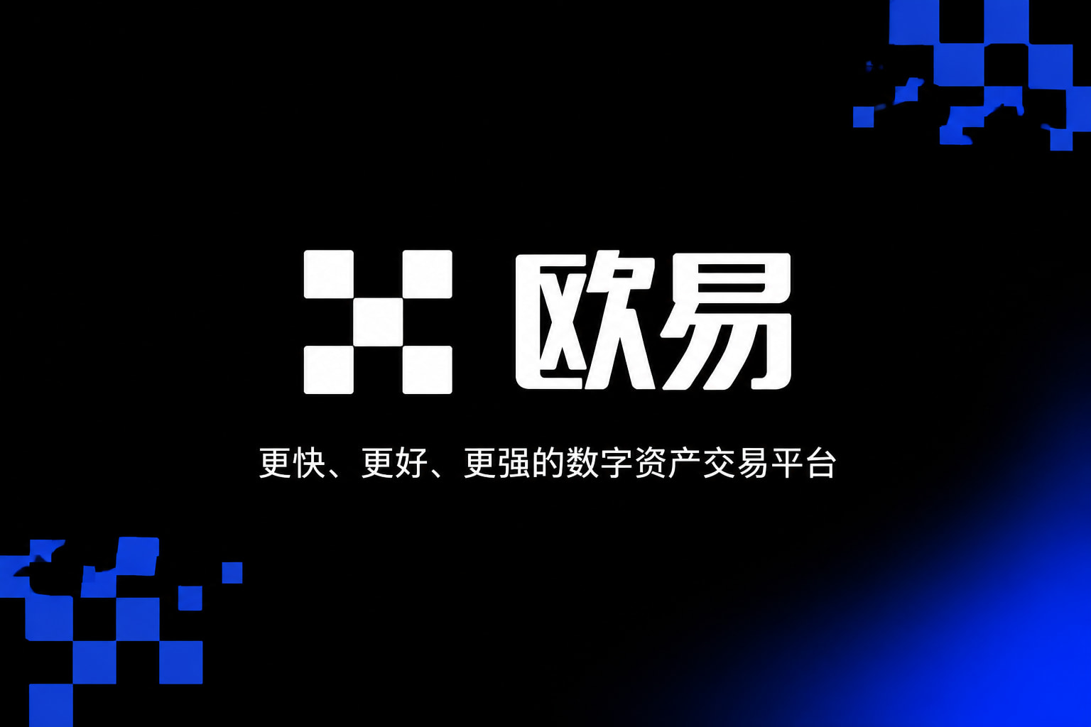 欧交易所APP官方网站交易平台界面预览